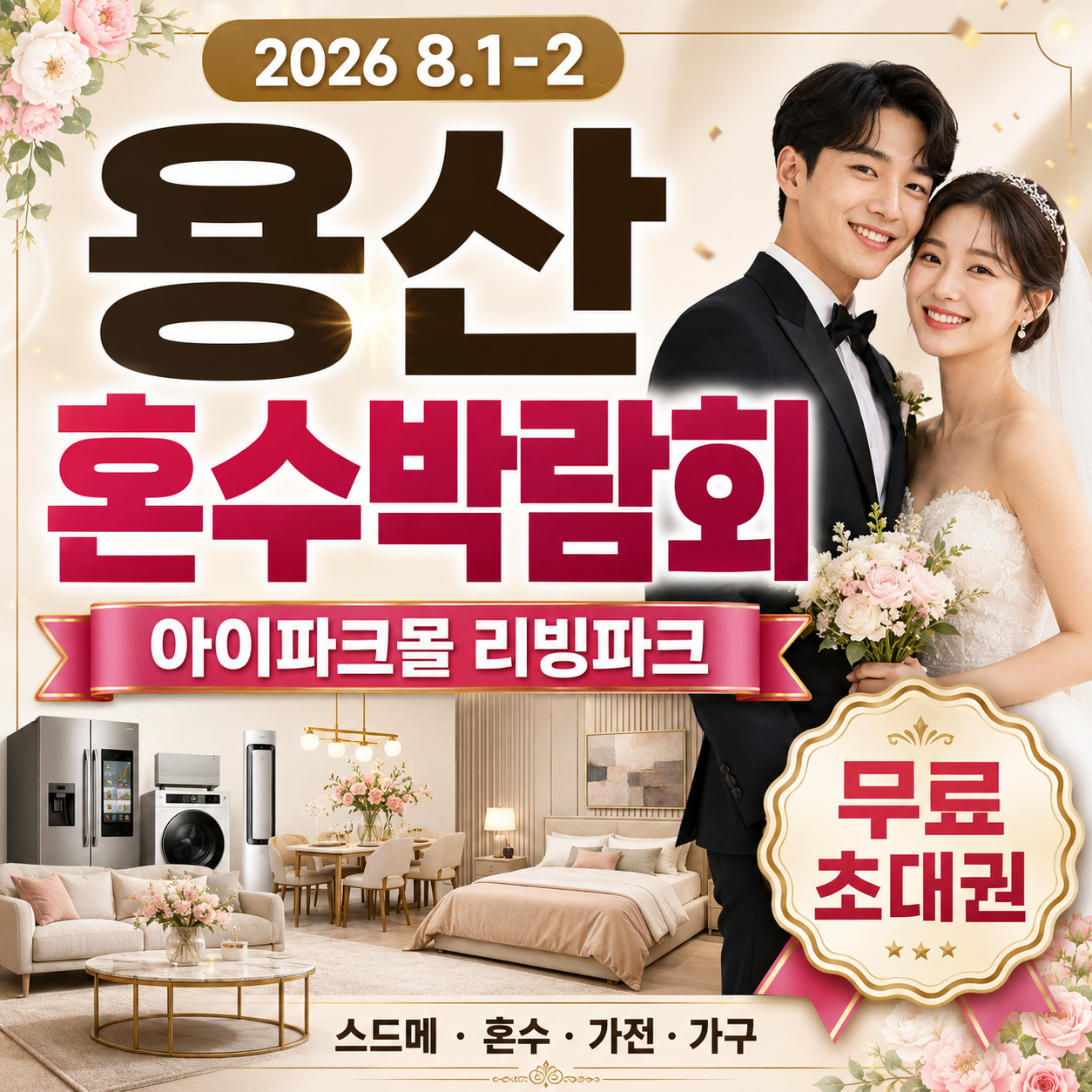 용산 아이파크 혼수박람회 무료 초대권 신청 안내 썸네일 이미지